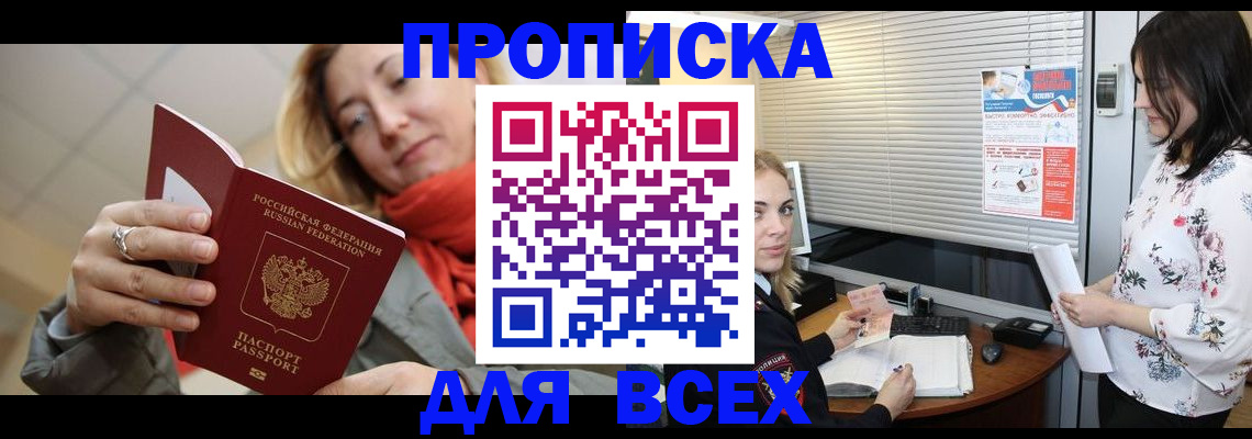 купить прописку в Котовске