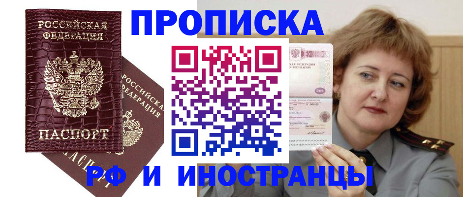 прописка для работы в Котовске